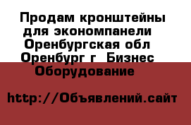 Продам кронштейны для экономпанели - Оренбургская обл., Оренбург г. Бизнес » Оборудование   